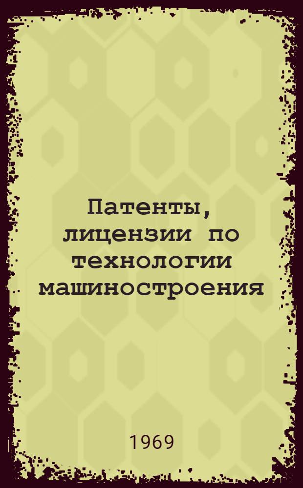 Патенты, лицензии по технологии машиностроения