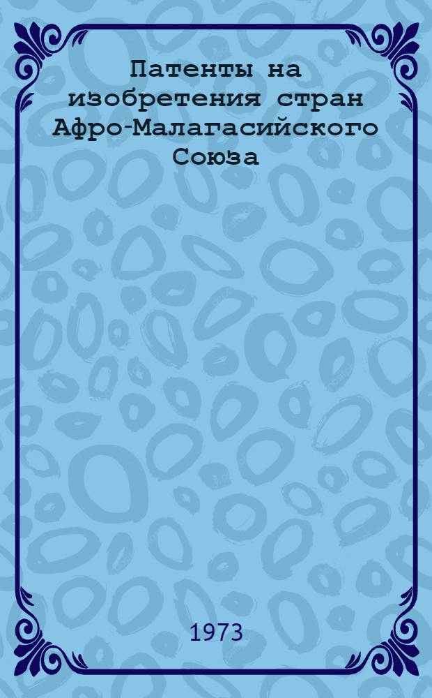 Патенты на изобретения стран Афро-Малагасийского Союза : (Библиогр. указ.)