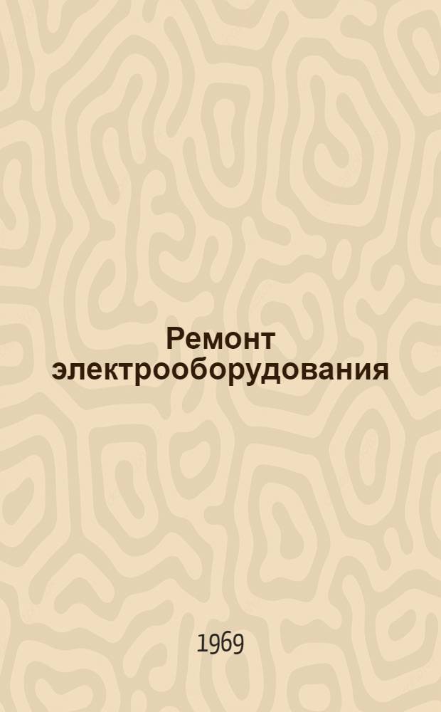 Ремонт электрооборудования : (Конспект лекций) : Ч. 2