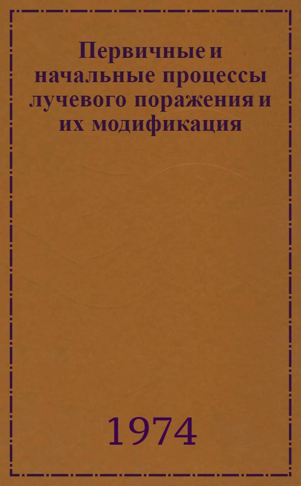 Первичные и начальные процессы лучевого поражения и их модификация