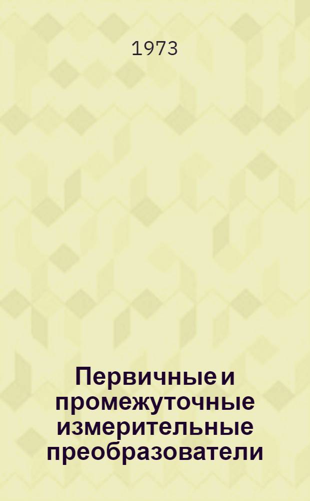 Первичные и промежуточные измерительные преобразователи : Справ.-метод. пособие. Ч. 1