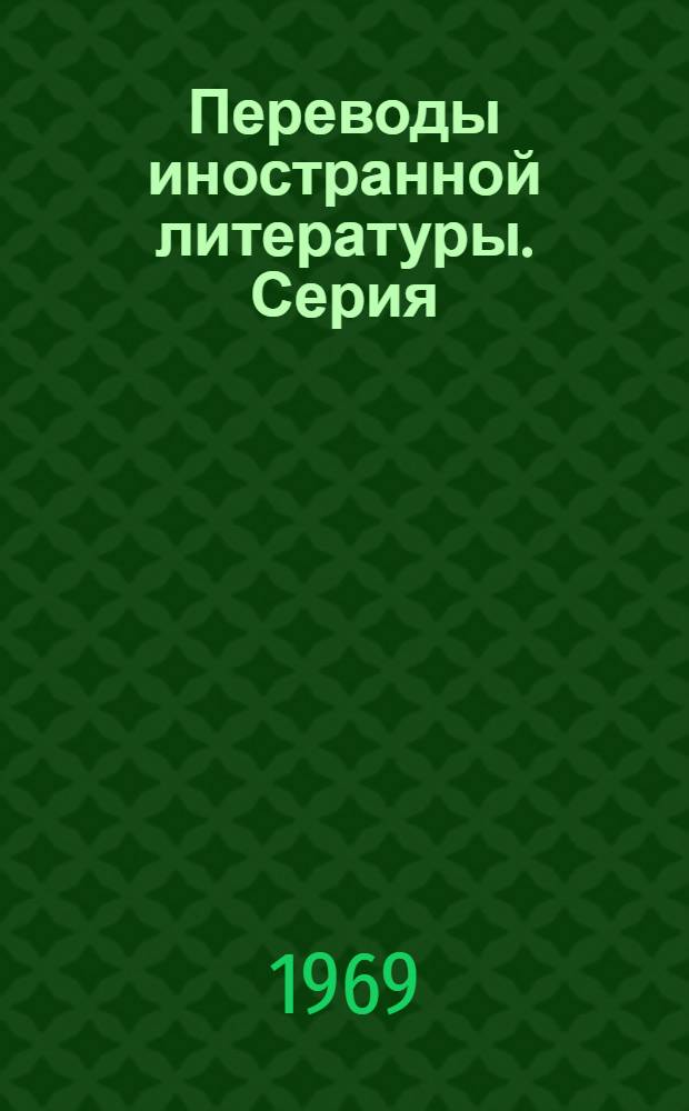 Переводы иностранной литературы. Серия: Материалы