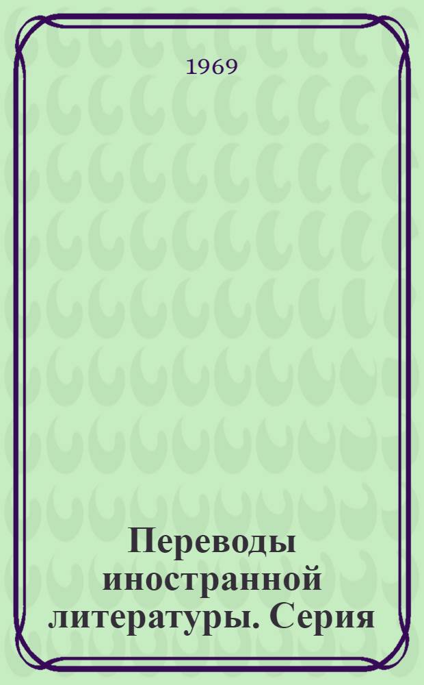 Переводы иностранной литературы. Серия: Ферритовая техника