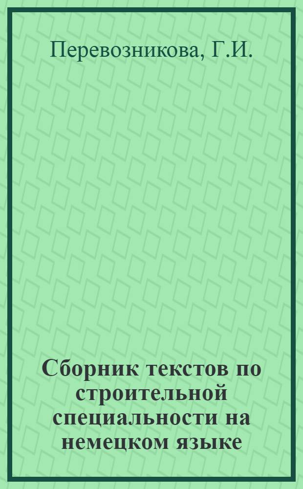 Сборник текстов по строительной специальности на немецком языке : Ч. 1-