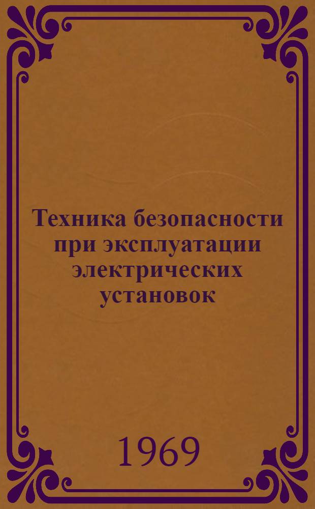 Техника безопасности при эксплуатации электрических установок : Конспект лекций Ч. 1-. Ч. 1