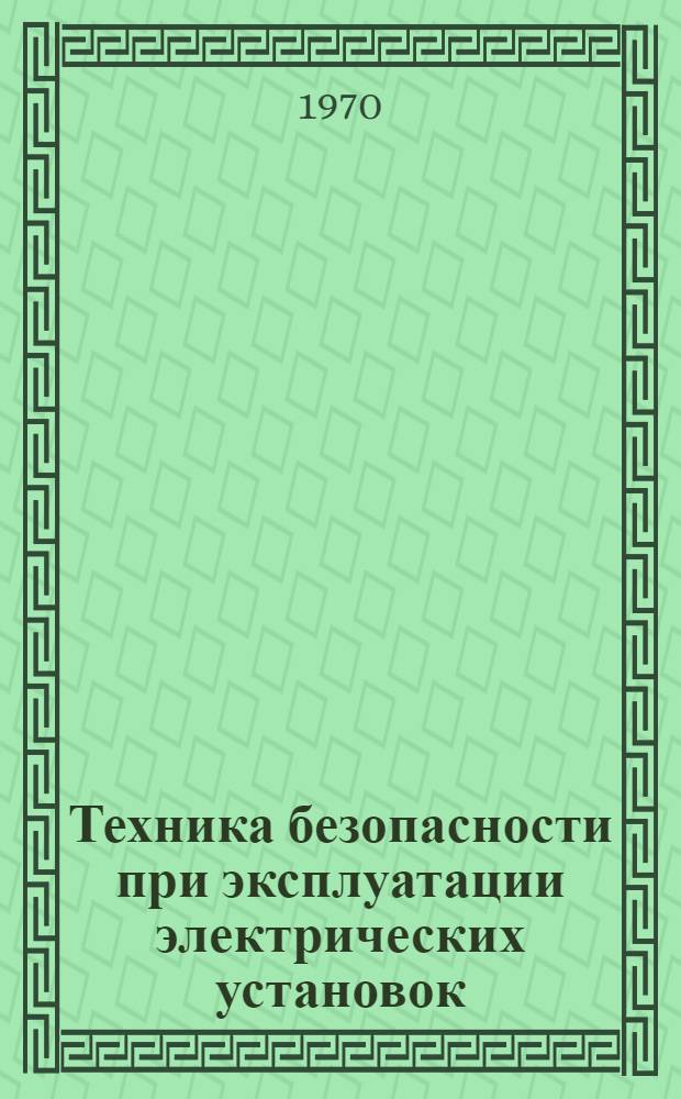 Техника безопасности при эксплуатации электрических установок : Конспект лекций Ч. 1-. Ч. 2 : Технические мероприятия