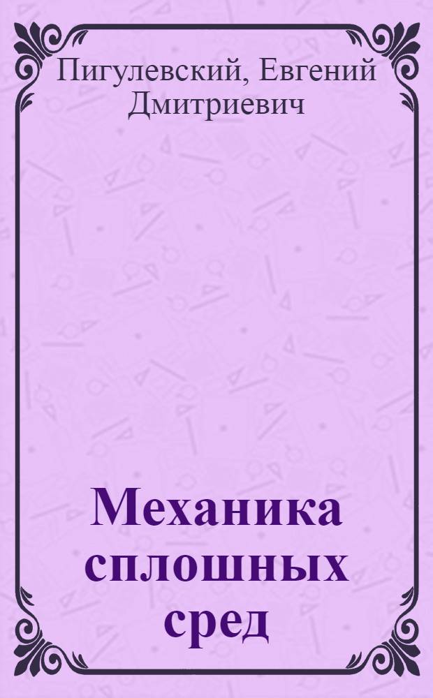 Механика сплошных сред : Конспект лекций : Ч. 1-
