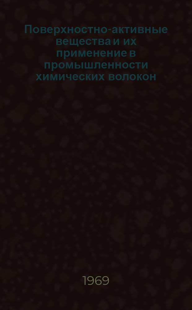 Поверхностно-активные вещества и их применение в промышленности химических волокон : Сборник справ.-информ. материалов