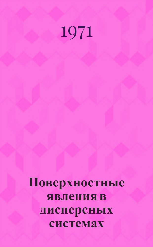 Поверхностные явления в дисперсных системах : Реф. информация