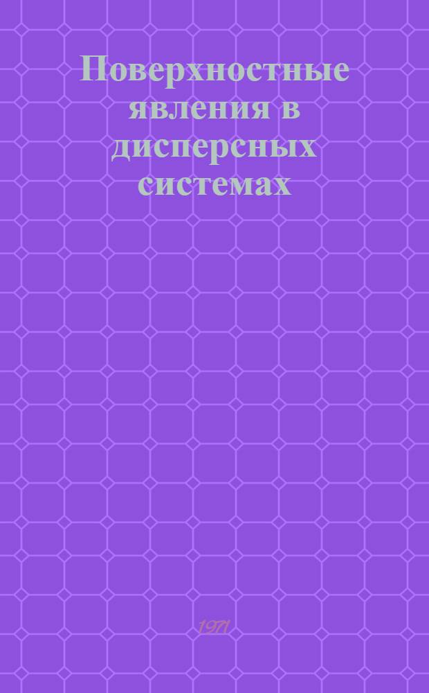Поверхностные явления в дисперсных системах : Реф. информация. [Вып. 1]