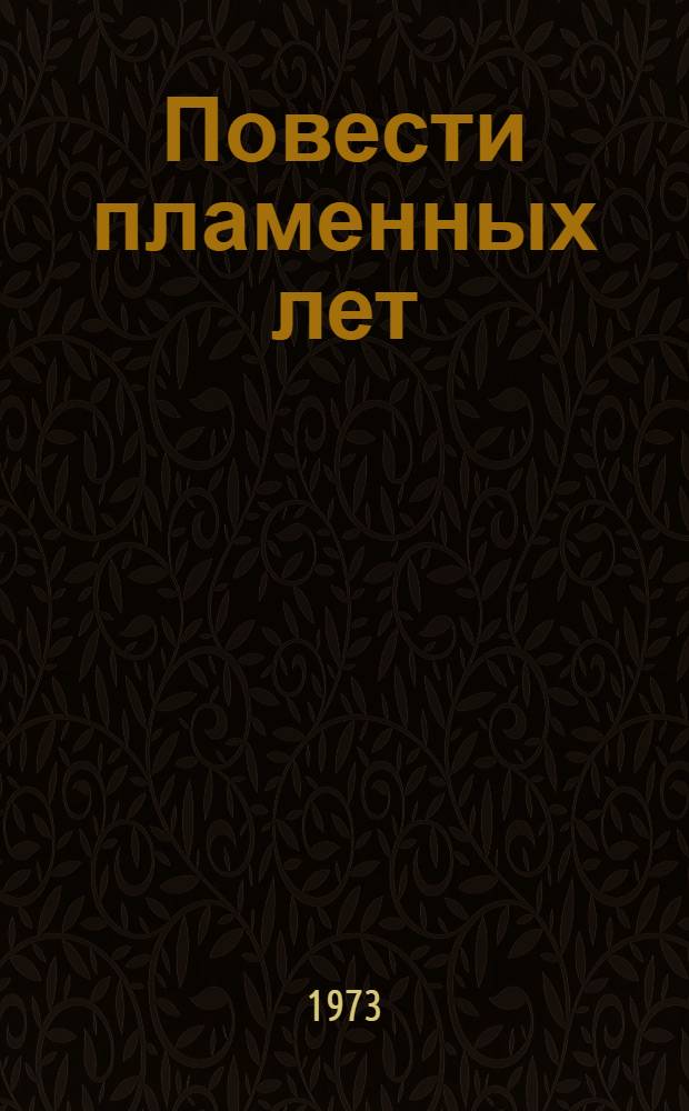Повести пламенных лет : [1-3. [2] : Бронепоезд 14-69
