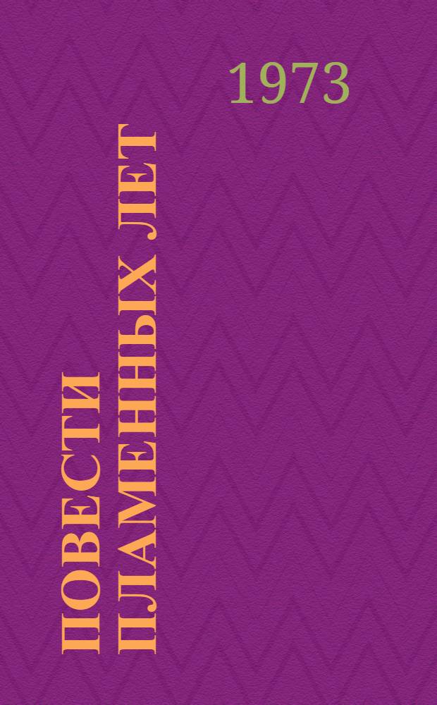 Повести пламенных лет : [1-3. [3] : По ту сторону