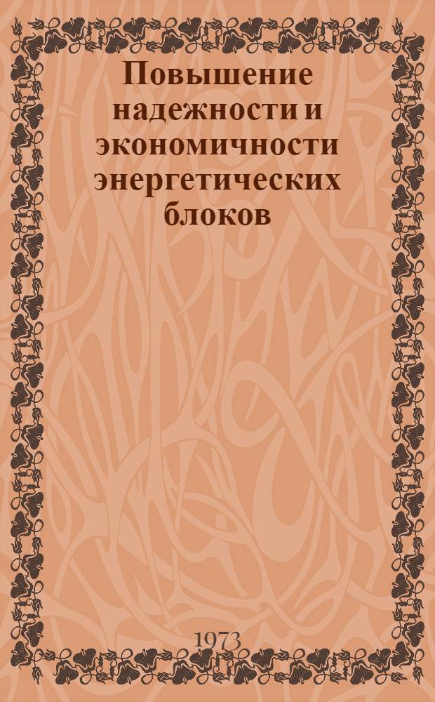 Повышение надежности и экономичности энергетических блоков