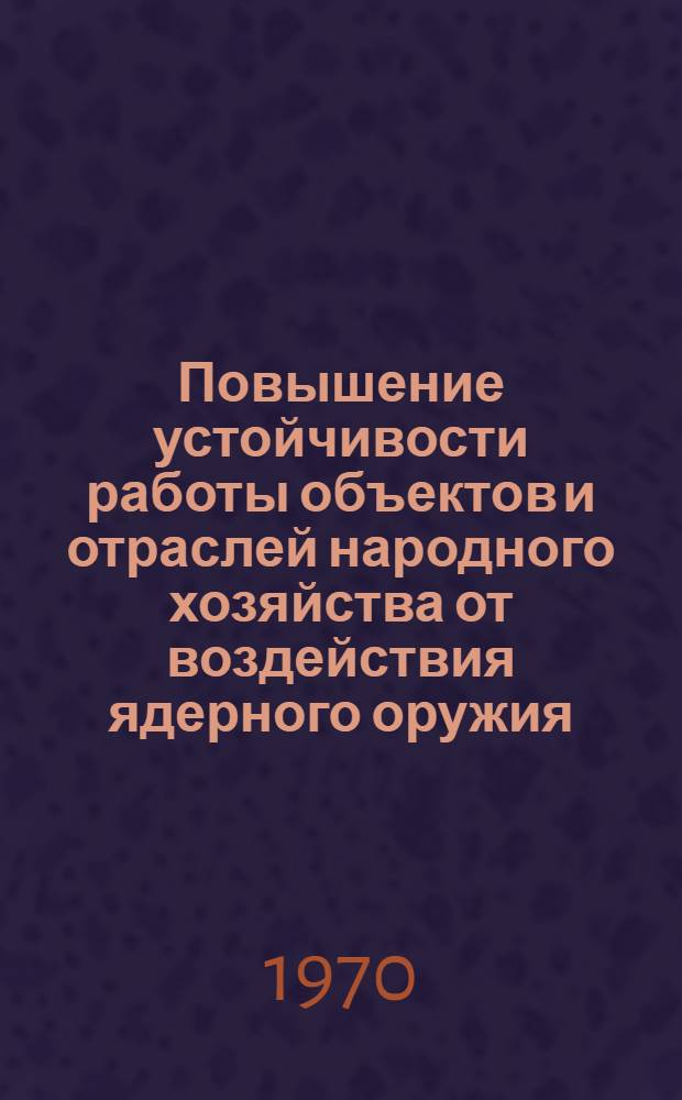 Повышение устойчивости работы объектов и отраслей народного хозяйства от воздействия ядерного оружия : Лекция 4