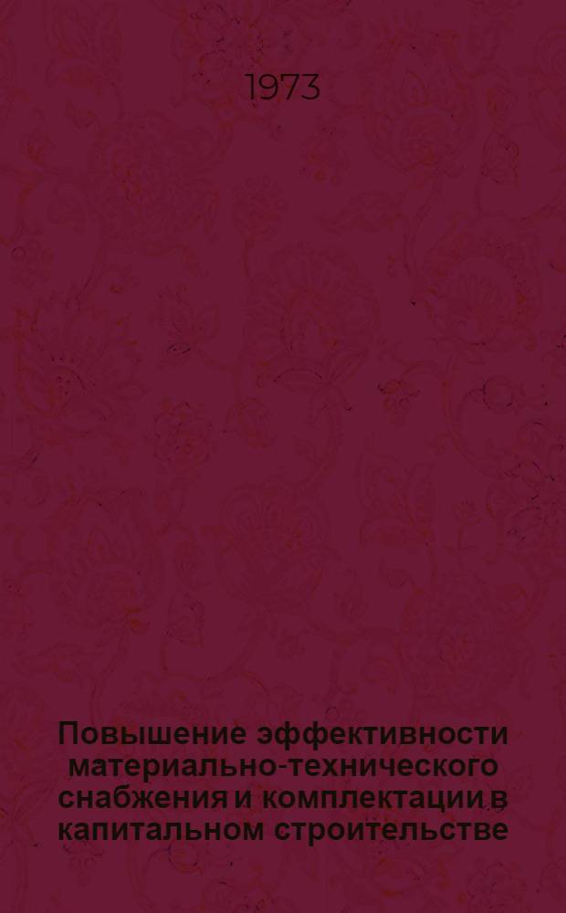 Повышение эффективности материально-технического снабжения и комплектации в капитальном строительстве : Материалы конф. Ч. 1-. Ч. 2 : Применение экономико-математических методов и электронно-вычислительной техники в материально-техническом снабжении и комплектации строительства