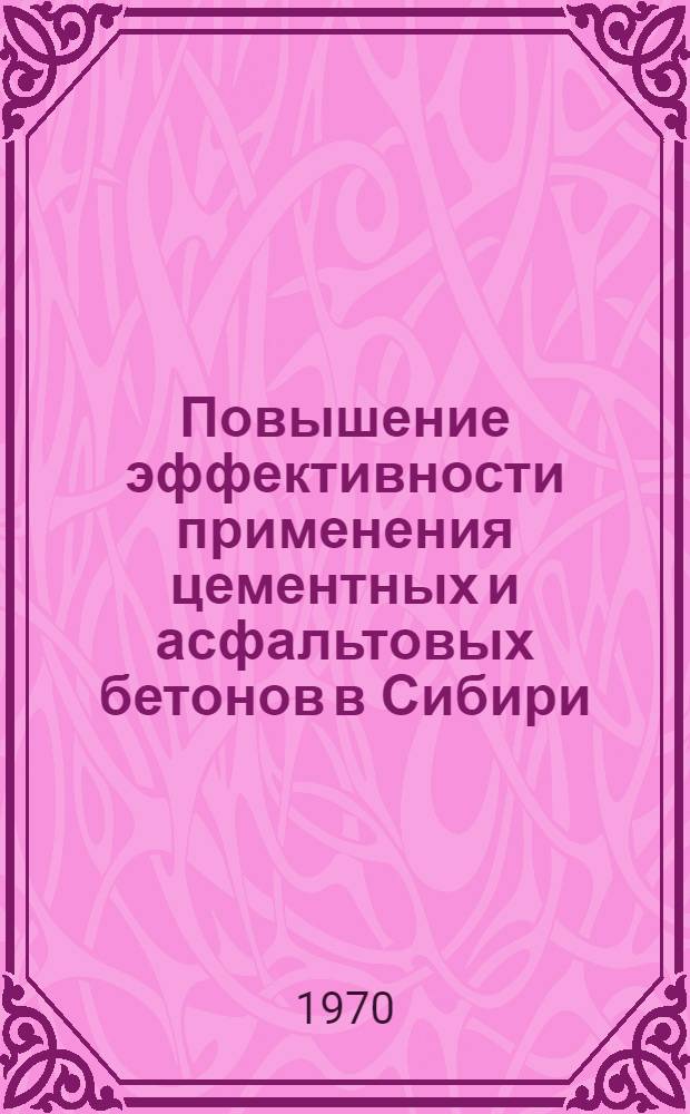 Повышение эффективности применения цементных и асфальтовых бетонов в Сибири