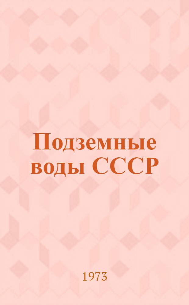 Подземные воды СССР : Обзор подземных вод Алтайского края Т. 1. Т. 2 : Буровые на воду скважины