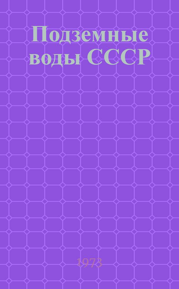 Подземные воды СССР : Обзор подземных вод Алтайского края Т. 1. Т. 2 : Буровые на воду скважины