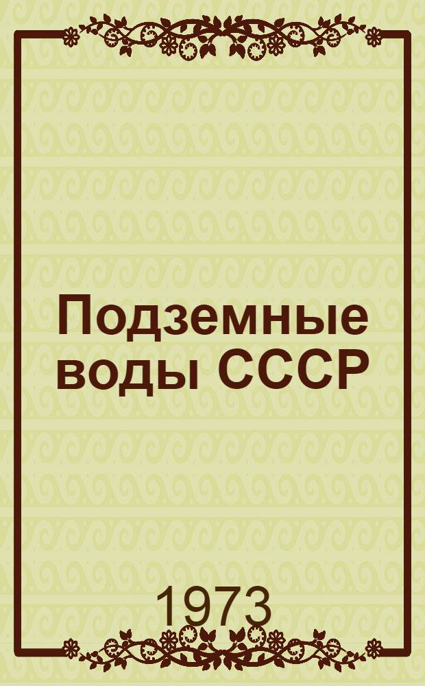 Подземные воды СССР : Обзор подземных вод Алтайского края Т. 1. Т. 2 : Буровые на воду скважины