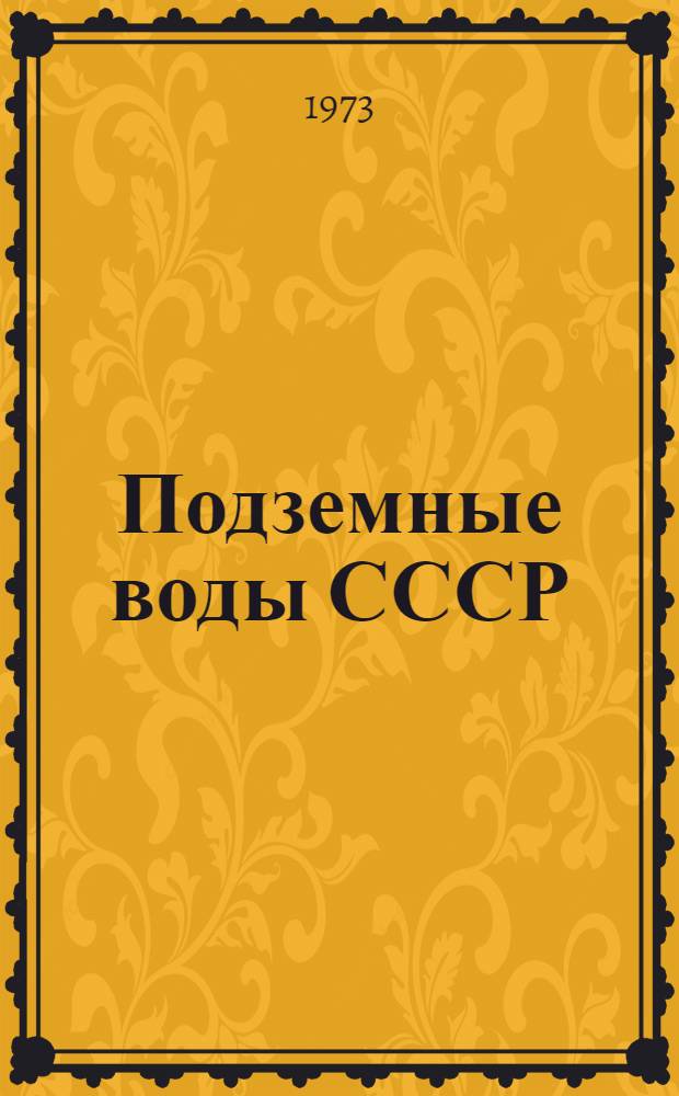 Подземные воды СССР : Обзор подземных вод Алтайского края Т. 1. Т. 2 : Буровые на воду скважины