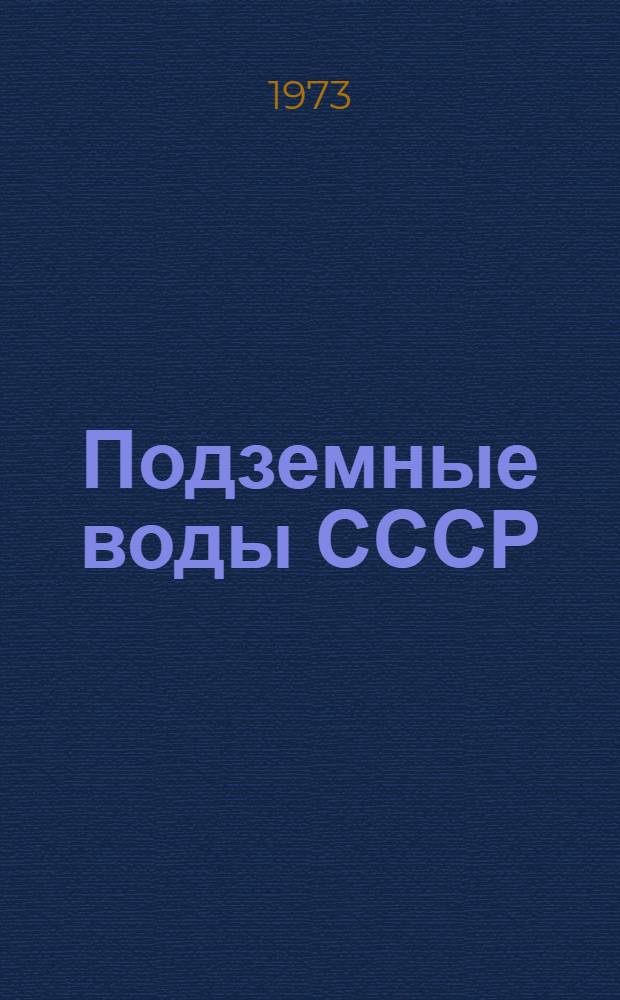 Подземные воды СССР : Обзор подземных вод Алтайского края Т. 1. Т. 2 : Буровые на воду скважины