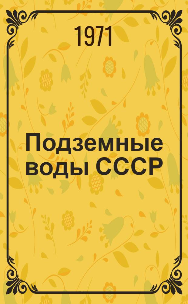 Подземные воды СССР : Обзор подземных вод Башкирской АССР Т. 1-. Т. 2 : Буровые на воду скважины