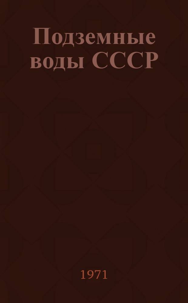 Подземные воды СССР : Обзор подземных вод Башкирской АССР Т. 1-. Т. 2 : Буровые на воду скважины
