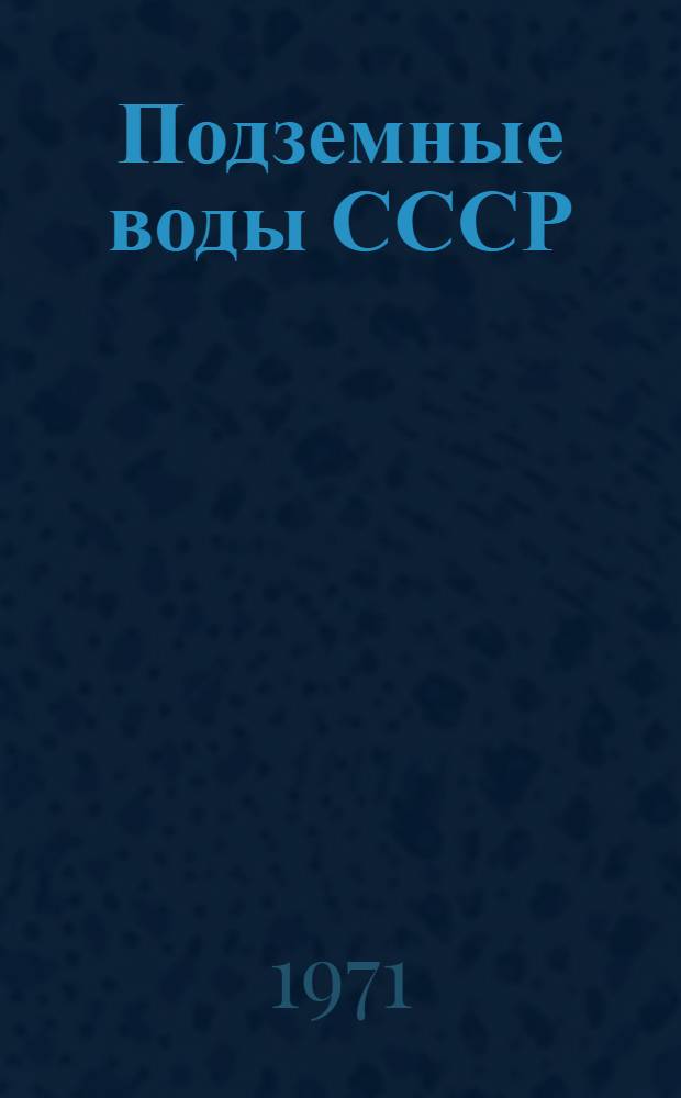 Подземные воды СССР : Обзор подземных вод Башкирской АССР Т. 1-. Т. 3 : Результаты химических и бактериологических анализов воды