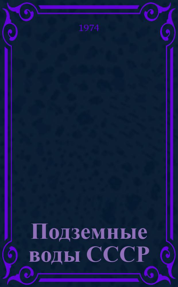 Подземные воды СССР : Обзор подземных вод Бухарской области Т. 3-. Т. 2 : Буровые на воду скважины