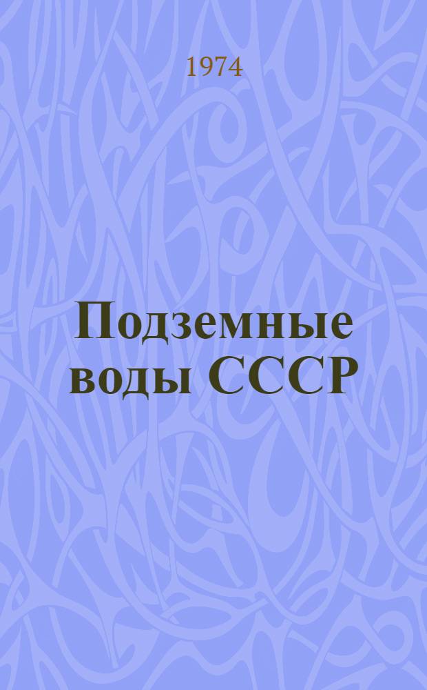 Подземные воды СССР : Обзор подземных вод Владимирской области [В 3 т.]. Т. 2 : Буровые на воду скважины
