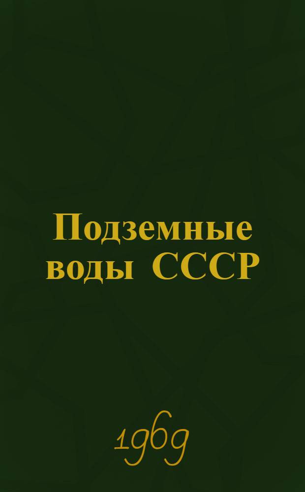 Подземные воды СССР : Обзор подземных вод Волгоградской области
