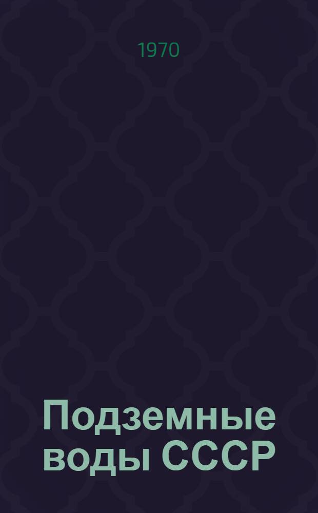Подземные воды СССР : Обзор подземных вод Волгоградской области. Т. 1 : Гидрогеологический очерк