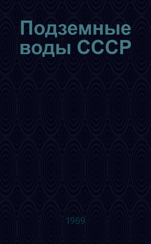 Подземные воды СССР : Обзор подземных вод Волгоградской области. Т. 2 : Буровые на воду скважины