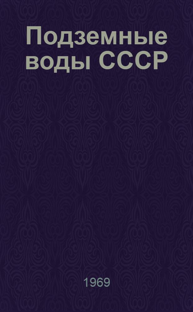 Подземные воды СССР : Обзор подземных вод Волгоградской области. Т. 2 : Буровые на воду скважины