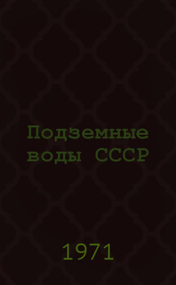 Подземные воды СССР : Обзор подземных вод Ивано-Франковской области : В 3 т. : Т. 1-3
