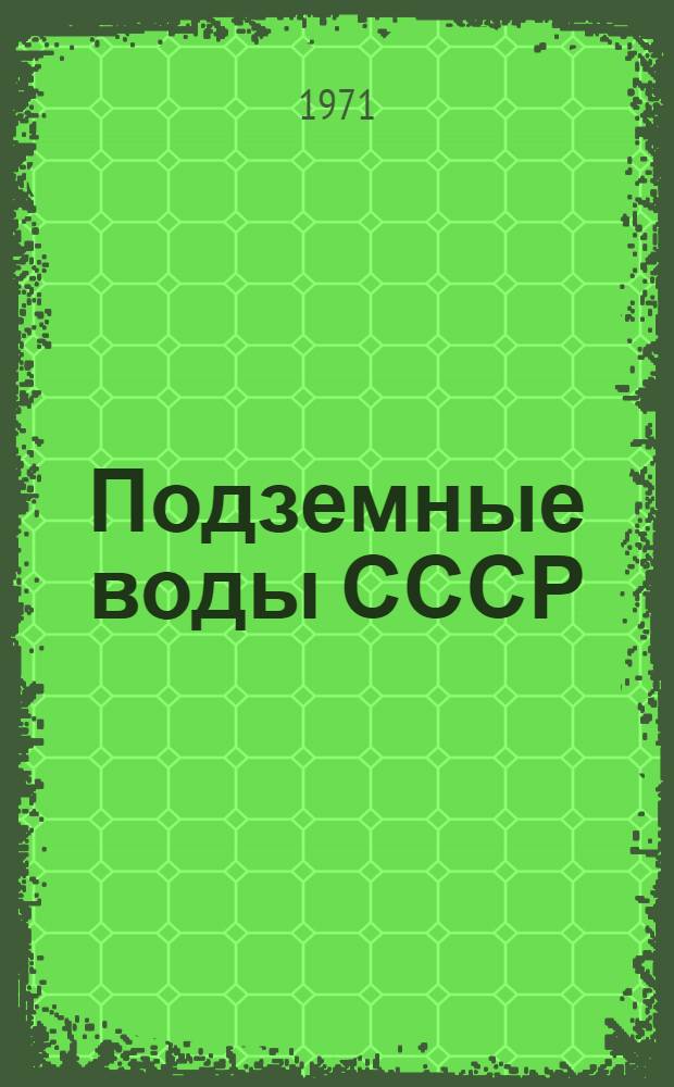 Подземные воды СССР : Обзор подземных вод Ивано-Франковской области [В 3 т.] Т. 1-3. Т. 1 : Гидрогеологический очерк