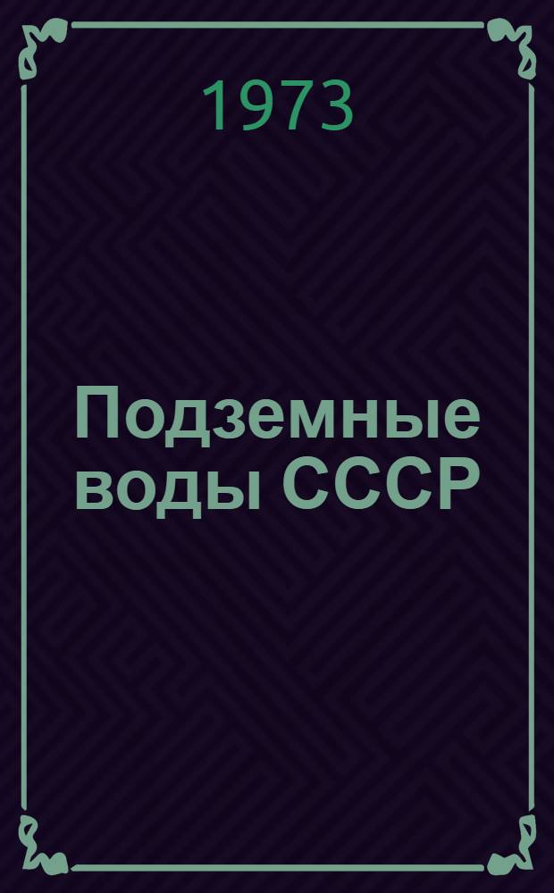 Подземные воды СССР : Обзор подземных вод Калмыцкой АССР : Т. 1-