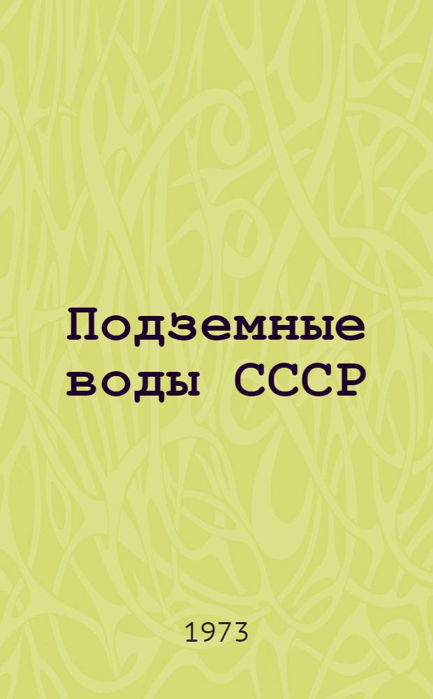 Подземные воды СССР : Обзор подземных вод Калмыцкой АССР Т. 1-. Т. 2 : Буровые на воду скважины