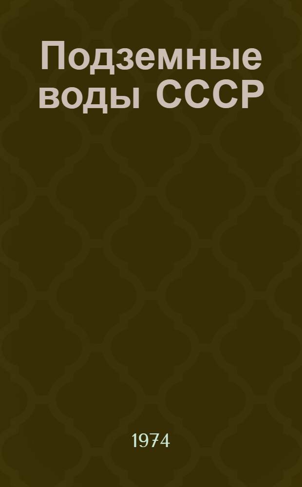 Подземные воды СССР : Обзор подземных вод Камчатской области. Т. 1 : Гидрогеологический очерк