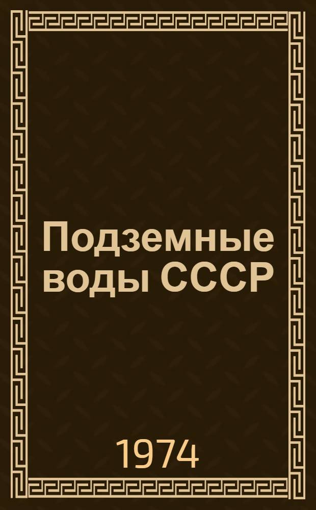 Подземные воды СССР : Обзор подземных вод Камчатской области. Т. 3 : Результаты химических и бактериологических анализов воды