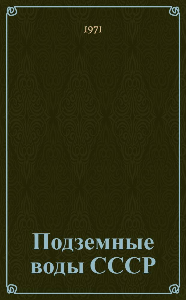 Подземные воды СССР : Обзор подземных вод Карагандинской области : В 3 т. : Т. 1-