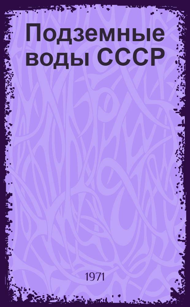 Подземные воды СССР : Обзор подземных вод Карагандинской области [В 3 т.] Т. 1-. Т. 1 : Гидрогеологический очерк