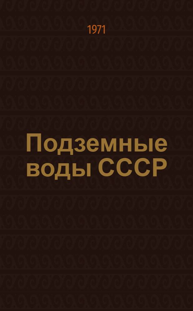 Подземные воды СССР : Обзор подземных вод Киргизской ССР [В 3 т.] Т. 1-3. Т. 1 : Гидрогеологический очерк