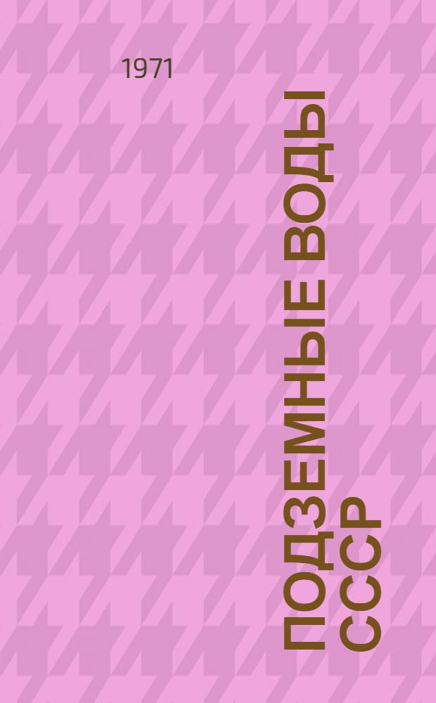 Подземные воды СССР : Обзор подземных вод Киргизской ССР [В 3 т.] Т. 1-3. Т. 2 : Буровые на воду скважины