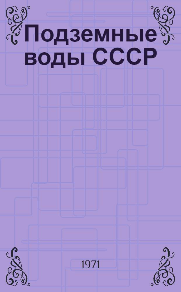 Подземные воды СССР : Обзор подземных вод Киргизской ССР [В 3 т.] Т. 1-3. Т. 2 : Буровые на воду скважины