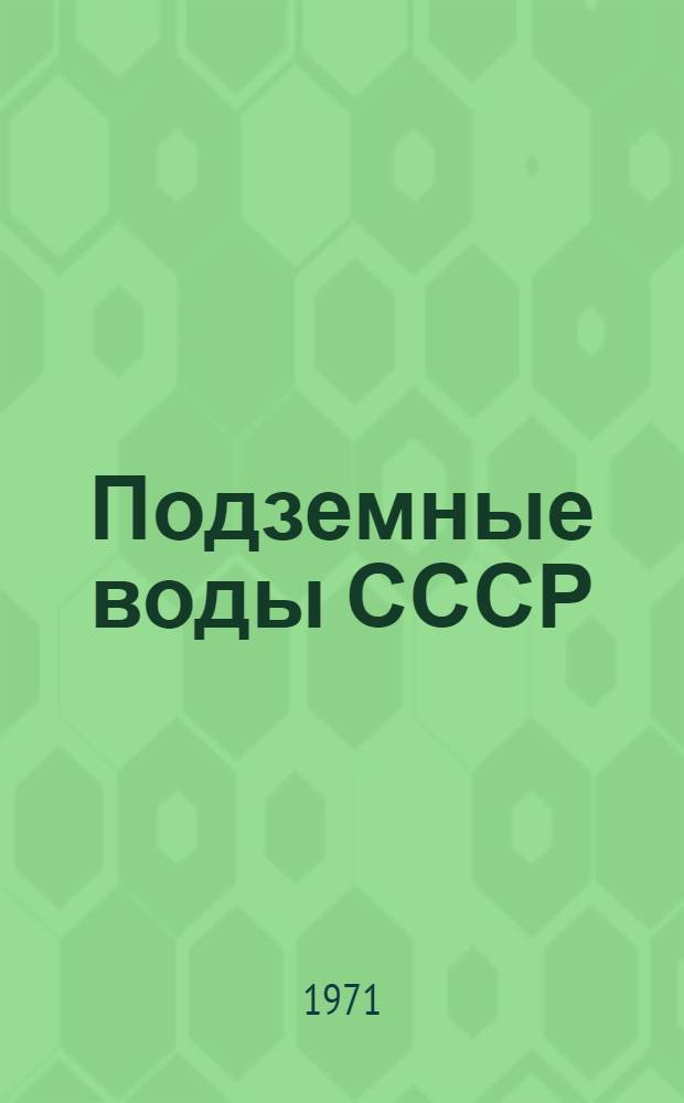 Подземные воды СССР : Обзор подземных вод Киргизской ССР [В 3 т.] Т. 1-3. Т. 2 : Буровые на воду скважины