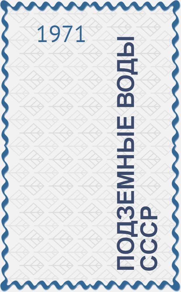 Подземные воды СССР : Обзор подземных вод Киргизской ССР [В 3 т.] Т. 1-3. Т. 2 : Буровые на воду скважины