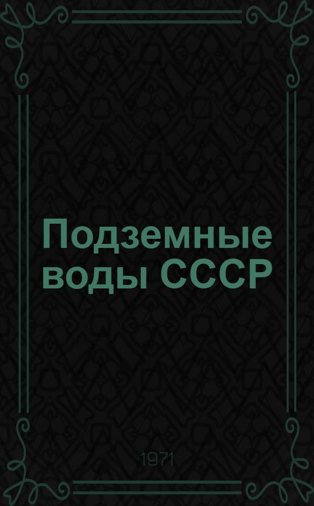 Подземные воды СССР : Обзор подземных вод Киргизской ССР [В 3 т.] Т. 1-3. Т. 2 : Буровые на воду скважины