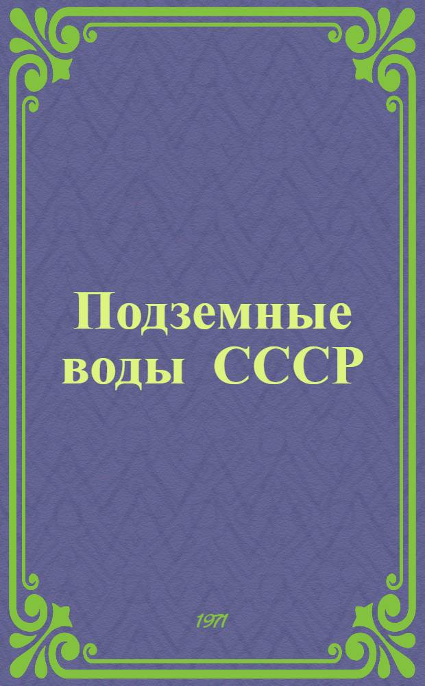 Подземные воды СССР : Обзор подземных вод Киргизской ССР [В 3 т.] Т. 1-3. Т. 3 : Результаты химических и бактериологических анализов воды