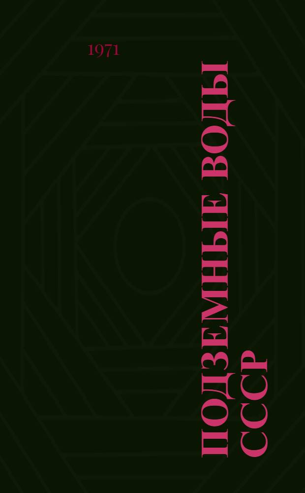 Подземные воды СССР : Обзор подземных вод Коми АССР и Ненецкого национального округа Архангельской области [В 3 т.] Т. 1-3. Т. 1 : Гидрогеологический очерк